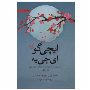 کتاب ایچی گو ای چی یه اثر جمعی از نویسندگان نشر ثالث