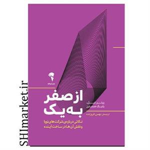 کتاب از صفر به یک اثر پیتر تیل و بلیک مسترز نشر آموخته