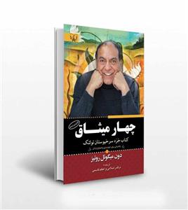 کتاب چهار میثاق اثر دون میگوئل روئیز انتشارات ذهن آویز