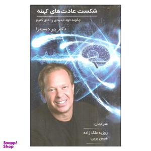 کتاب شکست عادت های کهنه اثر دکتر جو دیسپنزا انتشارات پردیس آباریس