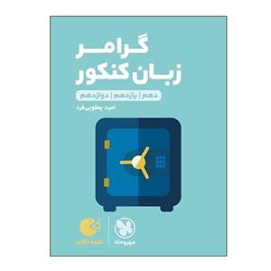 کتاب گرامر زبان کنکور دهم و یازدهم دوازدهم اثر امید یعقوبی فرد انتشارات مهر ماه 