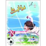 کتاب فوتبالیست ها آماده نبرد اثر علیرضا شریفی راد انتشارات دلهام جلد 2