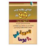 کتاب خودآموز مکالمه عربی در 90 روز به شیوه نصرت اثر محمدمهدی طاهری و دکتر رسول بازیار انتشارات کلبه زبان