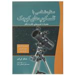 کتاب ستاره شناسی با تلسکوپ‌ های کوچک اثر مایکل کی گینر