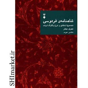 کتاب شاهنامه ی فردوسی اثر مهری بهفر نشر نو