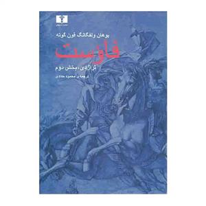 کتاب فاوست اثر یوهان ولفگانگ فون گوته انتشارات نیلوفر