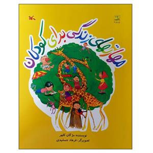 کتاب مهارتهای زندگی برای کودکان اثر مژگان کلهر انتشارات کانون پرورش فکری کودکان و نوجوانان