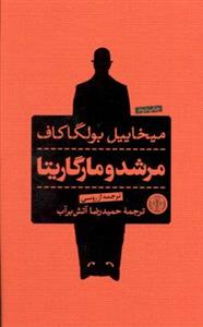 کتاب مرشد و مارگاریتا اثر میخاییل بولگاکف انتشارات کتاب پارسه