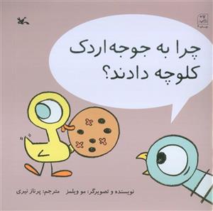 کتاب چرا به جوجه اردک کلوچه دادند؟ اثر مو ویلمز انتشارات کانون پرورش فکری کودکان و نوجوانان