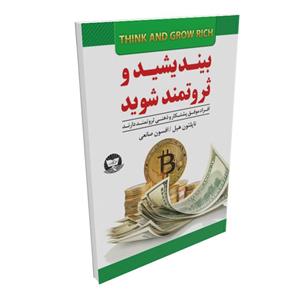 کتاب بیندیشید و ثروتمند شوید اثر ناپلئول هیل انتشارات زرین کلک
