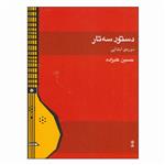 کتاب دستور سه تار دوره‌ی ابتدایی اثر حسین علیزاده انتشارات ماهور
