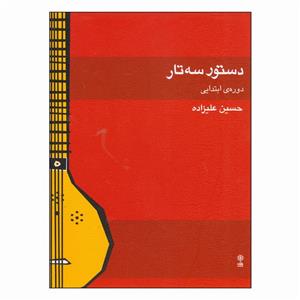 کتاب دستور سه تار دوره‌ی ابتدایی اثر حسین علیزاده انتشارات ماهور 