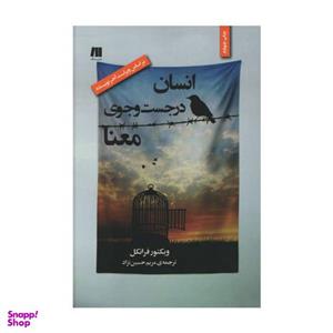 کتاب انسان در جست و جوی معنا اثر ویکتور فرانکل انتشارات سنگ
