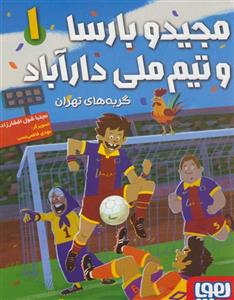 کتاب مجید و بارسا و تیم ملی دارآباد اثر مجتبا شول افشارزاده انتشارات هوپا