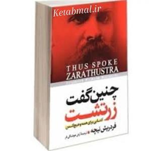 کتاب چنین گفت زرتشت اثر فردریش نیچه نشر آزرمیدخت