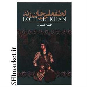 کتاب لطفعلی خان زند اثر حسین مسرور انتشارات ارتباط نوین