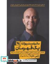 کتاب مانیفست روزانه یک قهرمان اثر رابین شارما انتشارات گوتنبرگ