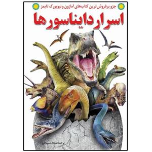 کتاب اسرار دایناسورها اثر مگان استین انتشارات نبض دانش
