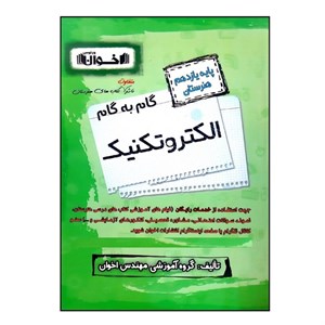 کتاب گام به گام الکتروتکنیک پایه یازدهم هنرستان ویژه 1401 اثر جمعی از نویسندگان انتشارات اخوان خراسانی