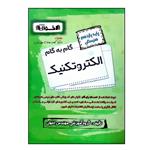 کتاب گام به گام الکتروتکنیک پایه یازدهم هنرستان ویژه 1401 اثر جمعی از نویسندگان انتشارات اخوان خراسانی