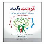 کتاب تربیت نامه اثر حسن صدری مازندرانی انتشارات مشهور