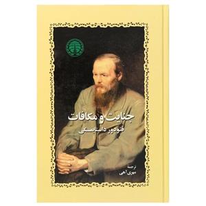 کتاب جنایات و مکافات اثر فئودور داستایفسکی انتشارات خوارزمی