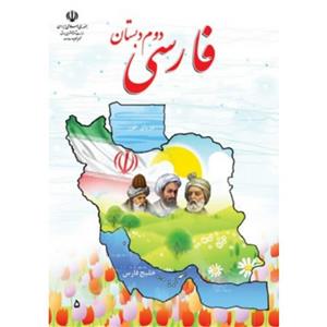 کتاب درسی فارسی دوم دبستان