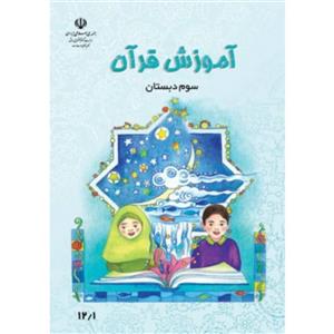 کتاب درسی آموزش قرآن سوم دبستان
