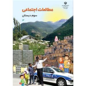 کتاب درسی مطالعات اجتماعی سوم دبستان