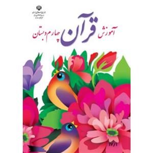 کتاب درسی آموزش قرآن چهارم دبستان