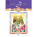 کتاب درسی قرآن پنجم دبستان ناشر اداره‌ی کل نظارت بر نشر و توزیع مواد آموزشی