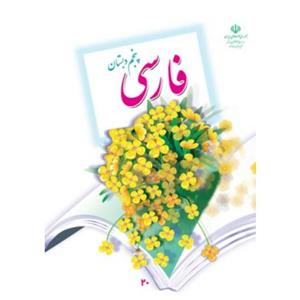 کتاب درسی فارسی پنجم دبستان