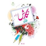 کتاب درسی نگارش فارسی پنجم دبستان ناشر اداره‌ی کل نظارت بر نشر و توزیع مواد آموزشی