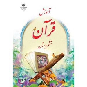 کتاب درسی قرآن ششم دبستان