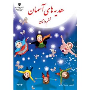 کتاب درسی هدیه های آسمان ششم دبستان