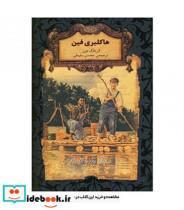کتاب هاکلبری فین اثر مارک تواین نشر افق