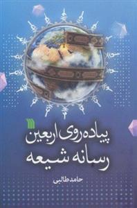 کتاب پیاده روی اربعین رسانه شیعه اثر حامد طالبی انتشارات سروش