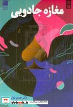 کتاب مغازه جادویی اثر دکتر جیمز دوتی انتشارات دانش‌ آفرین