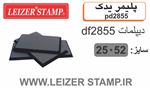 پلیمر یدک دیپلمات Diplomat df-2855