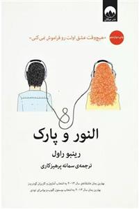 کتاب النور و پارک اثر رینبو راول نشر میلکان