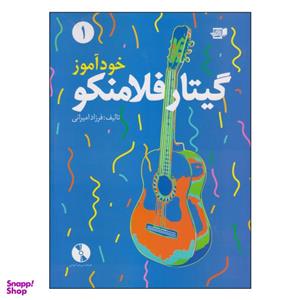 کتاب خودآموز گیتار فلامنکو اثر فرزاد امیرانی انتشارات گنجینه کتاب نارون