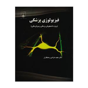 کتاب فیزیولوژی پزشکی اثر جمعی از نویسندگان انتشارات دانشگاه علوم پزشکی اصفهان