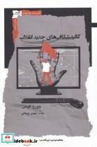 کتاب کالبد شکافی های جدید انقلاب اثر جورج لاوسن نشر نگاه معاصر