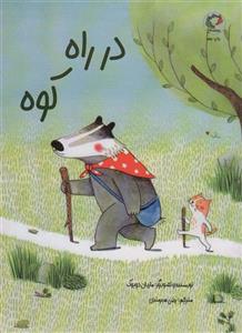 کتاب در راه کوه اثر ماریان دوبوک انتشارات بازی و اندیشه