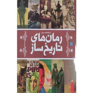 کتاب دایره المعارف مصور کتاب های تاریخ ساز اثرمایکل کالینز نشر سایان