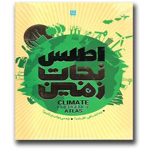 کتاب اطلس نجات زمین اثر فرانس برخوت نشر سایان