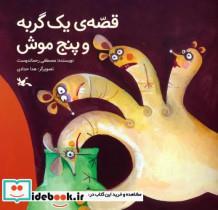 کتاب قصه ی یک گربه و پنج موش اثر مصطفی رحماندوست انتشارات کانون پرورش فکری کودکان و نوجوانان
