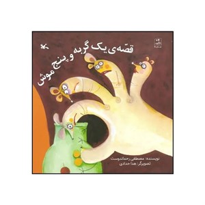 کتاب قصه ی یک گربه و پنج موش اثر مصطفی رحماندوست انتشارات کانون پرورش فکری کودکان و نوجوانان