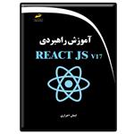 کتاب آموزش راهبردی REACT JS v17 اثر ایمان احراری انتشارات دیباگران تهران