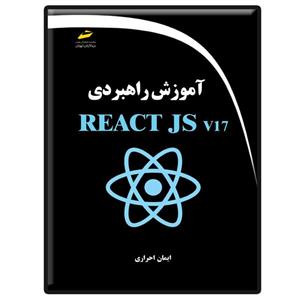 کتاب آموزش راهبردی REACT JS v17 اثر ایمان احراری انتشارات دیباگران تهران 